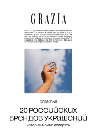 Статья в журнале «Grazia»