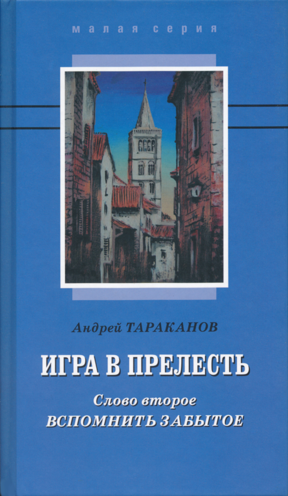 Тараканов А.Э. Игра в прелесть. Слово второе: Вспомнить забытое. Роман