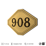 Номерок на дверь квартиры 908, для кабинета, офиса, шильдик 9 х 7 см, золотистый, Айдентика Технолоджи
