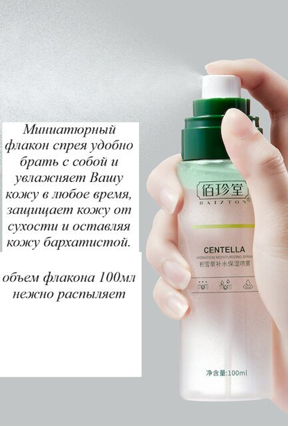 Мист для лица Baizton Centella Hydration Moisturizing Spray двухфазный с Центеллой 100 мл