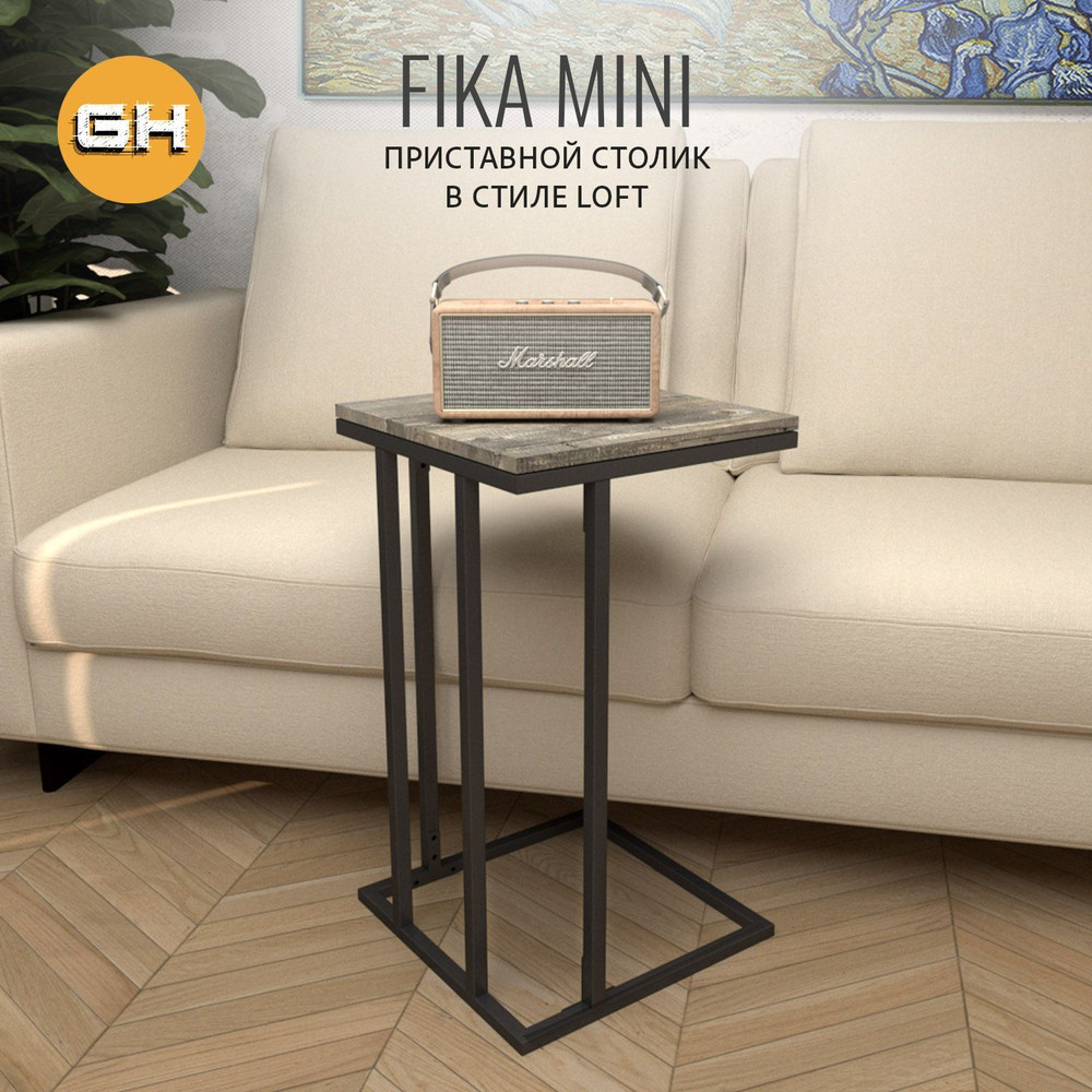 Журнальный столик FIKA mini РАЗБОРНЫЙ, 40х40х69 см, приставной столик для ноутбука, ГРОСТАТ