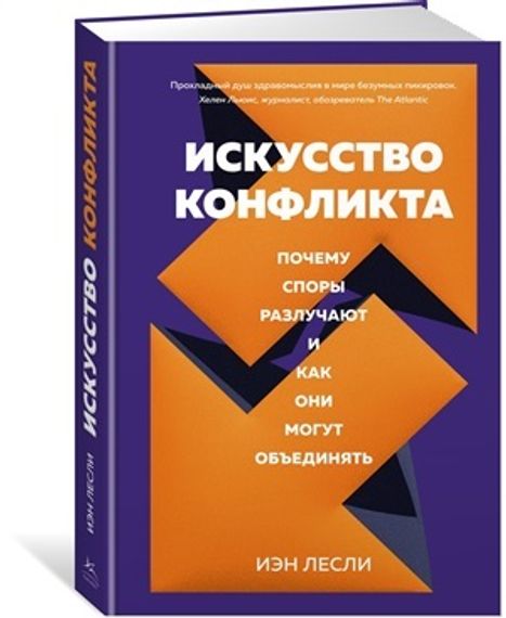 Искусство конфликта