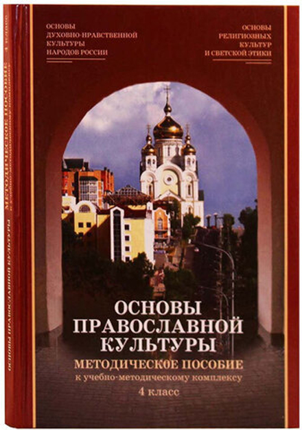 Основы религиозных культур и светской этики. Модуль «Основы православной культуры». 4 класс: методич