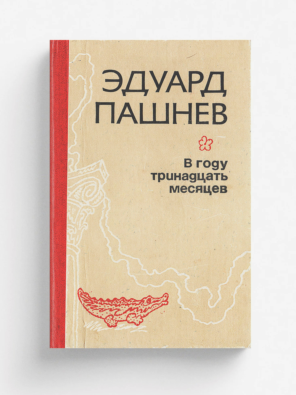В году тринадцать месяцев | Пашнев Эдуард Иванович