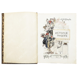 Худеков, С.Н. История танцев. Ч. 1-3. СПб.: Тип. Петербургской газеты, 1913-1915.
