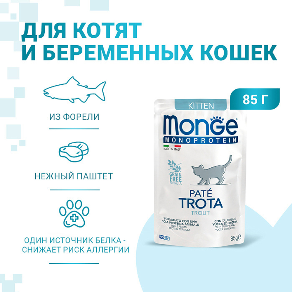Влажный корм для котят и беременных кошек из форели паучи Monge Cat Natural Monoprotein 0,085кг