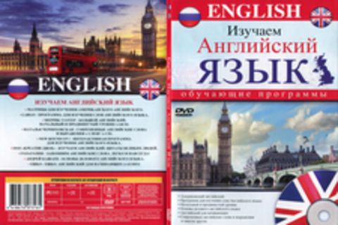 English.Изучаем английския язык