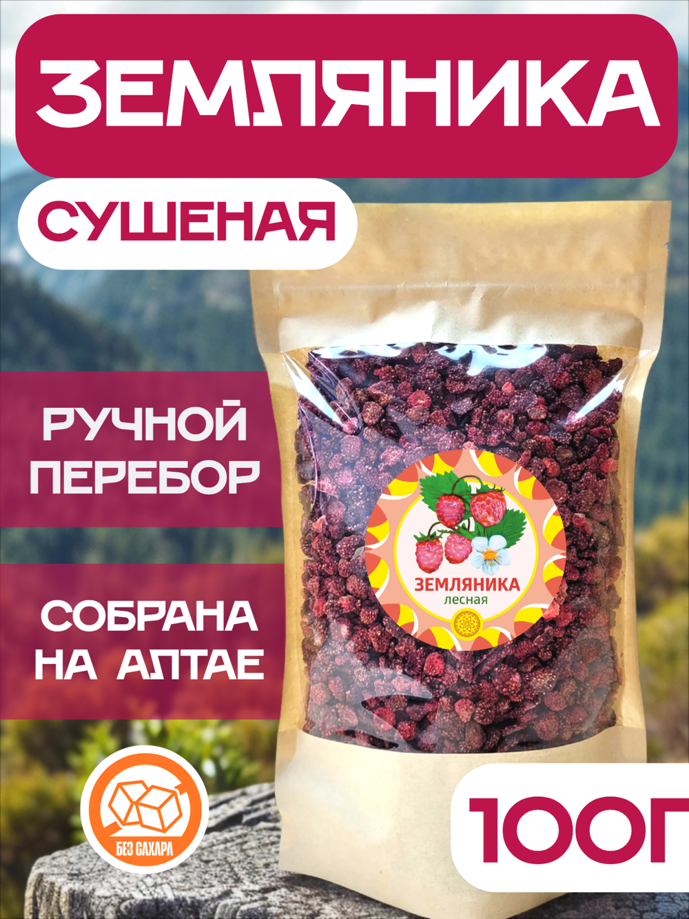 Земляника Алтайская "Лесная" ягода сушеная без сахара.