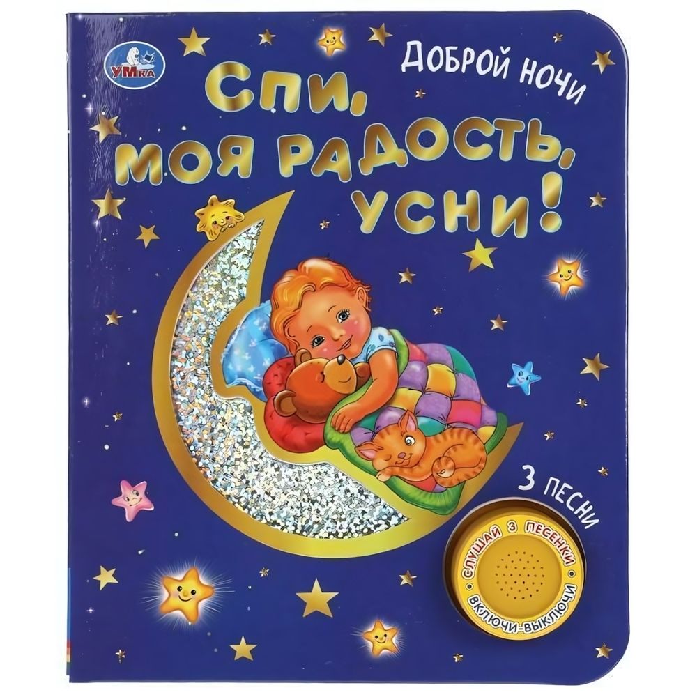 Книга озвуч. (1 кн. 3 песни, фольга) &quot;Спи, моя радость, усни!&quot; 9785506047186 (Умка)
