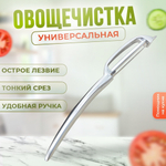 Овощечистка из нержавеющей стали, 16,5*2см, NNATA219