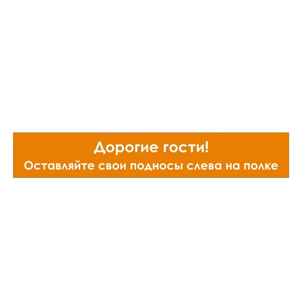 Наклейка "Дорогие гости! Оставляйте свои подносы на полке"