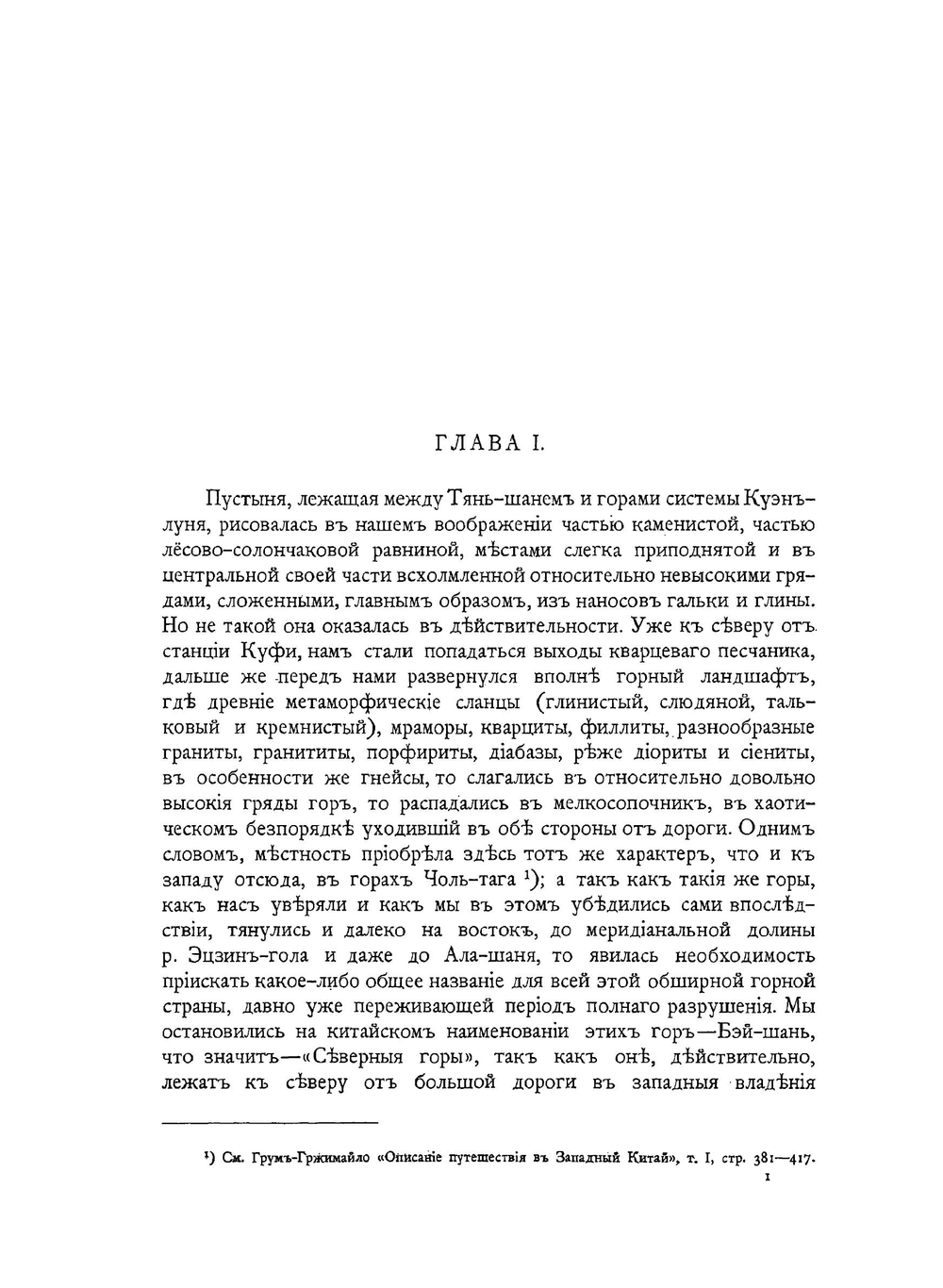 Историческое прошлое Бэйшаня в связи с историей Средней Азии | Г. Е. Грумм-Гржимайло