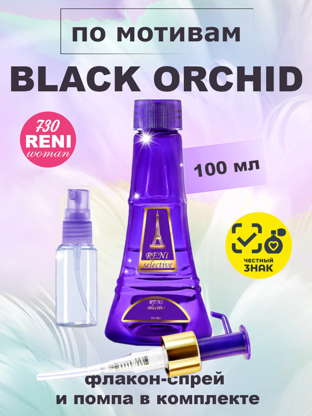 Black Orchid /Чёрная Орхидея духи унисекс RENI U730 100мл