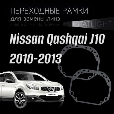 Переходные рамки для замены линз на Nissan Qashqai J10 2010-2013