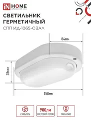 Светильник светодиодный герметичный СПП ИД-1065-ОВАЛ 10Вт 6500К 900Лм с инфракрасным датчиком IP65 160х88мм IN HOME