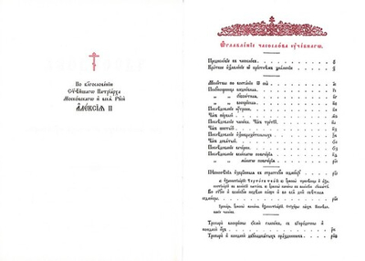 Часослов на церковнославянском языке