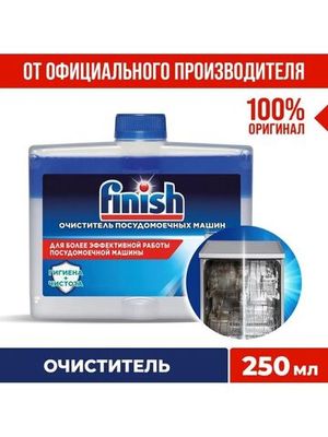 Очиститель для посудомоечных машин Finish 250 мл