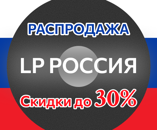 LP Россия — Скидки до  30%