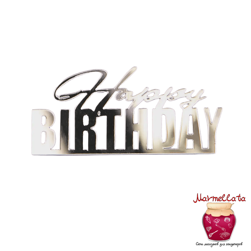 Топпер боковой &quot;Happy Birthday&quot; №10, цвет серебро