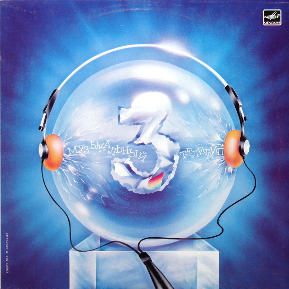 Сборник / Музыкальный Телетайп - 3 (LP)