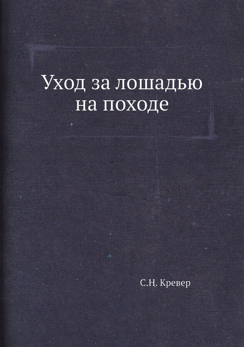 Уход за лошадью на походе | С.Н. Кревер