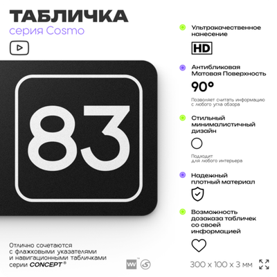 Табличка с номером склада "Склад №83", номер на дверь, 30 х 10 см, серия COSMO, черная, Айдентика Технолоджи