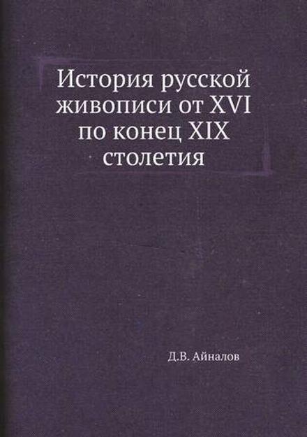 История русской живописи от XVI по конец XIX столетия | Д.В. Айналов