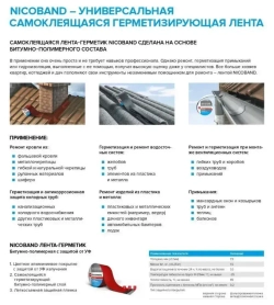 Лента-герметик NICOBAND 10 м х 10 см серебристый / гидроизоляции кровли Технониколь для ремонта крыши и окон