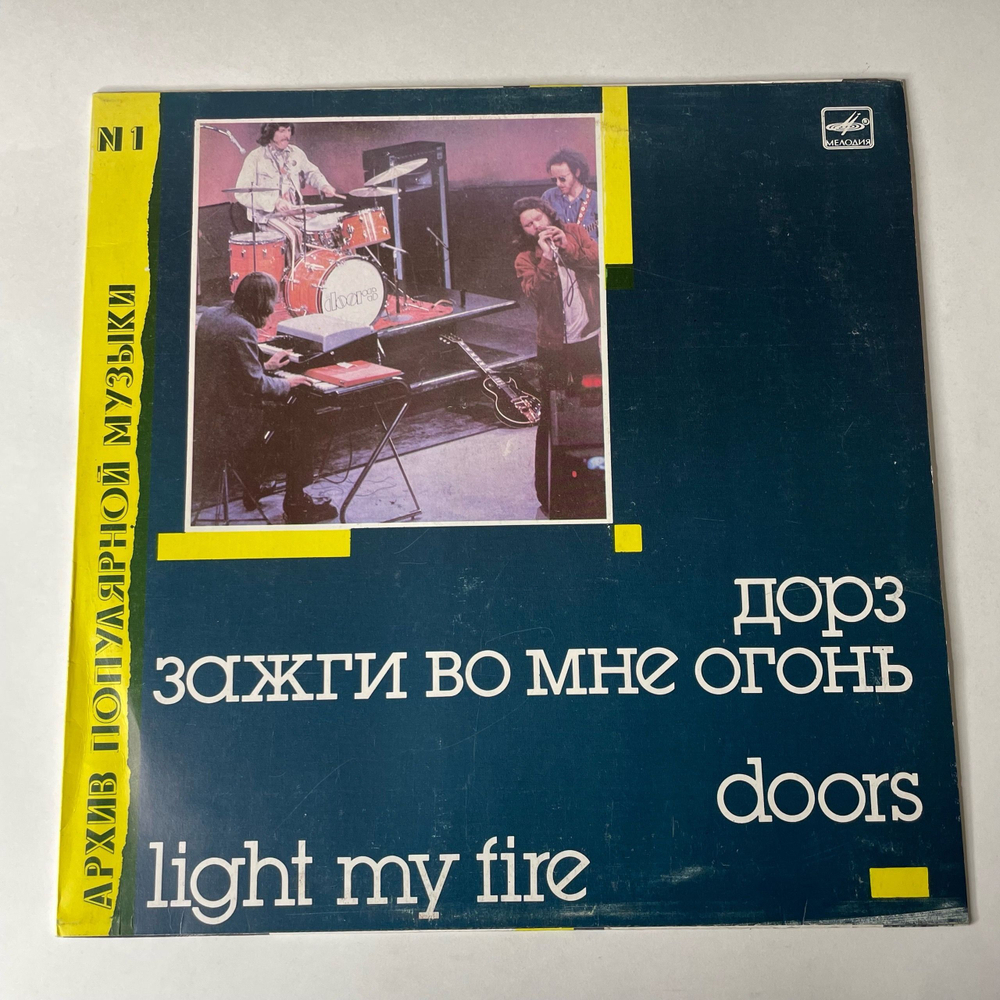 Винтажная виниловая пластинка LP Группа Дорз Doors, Зажги Во Мне Огонь Light My Fire (СССР 1988)