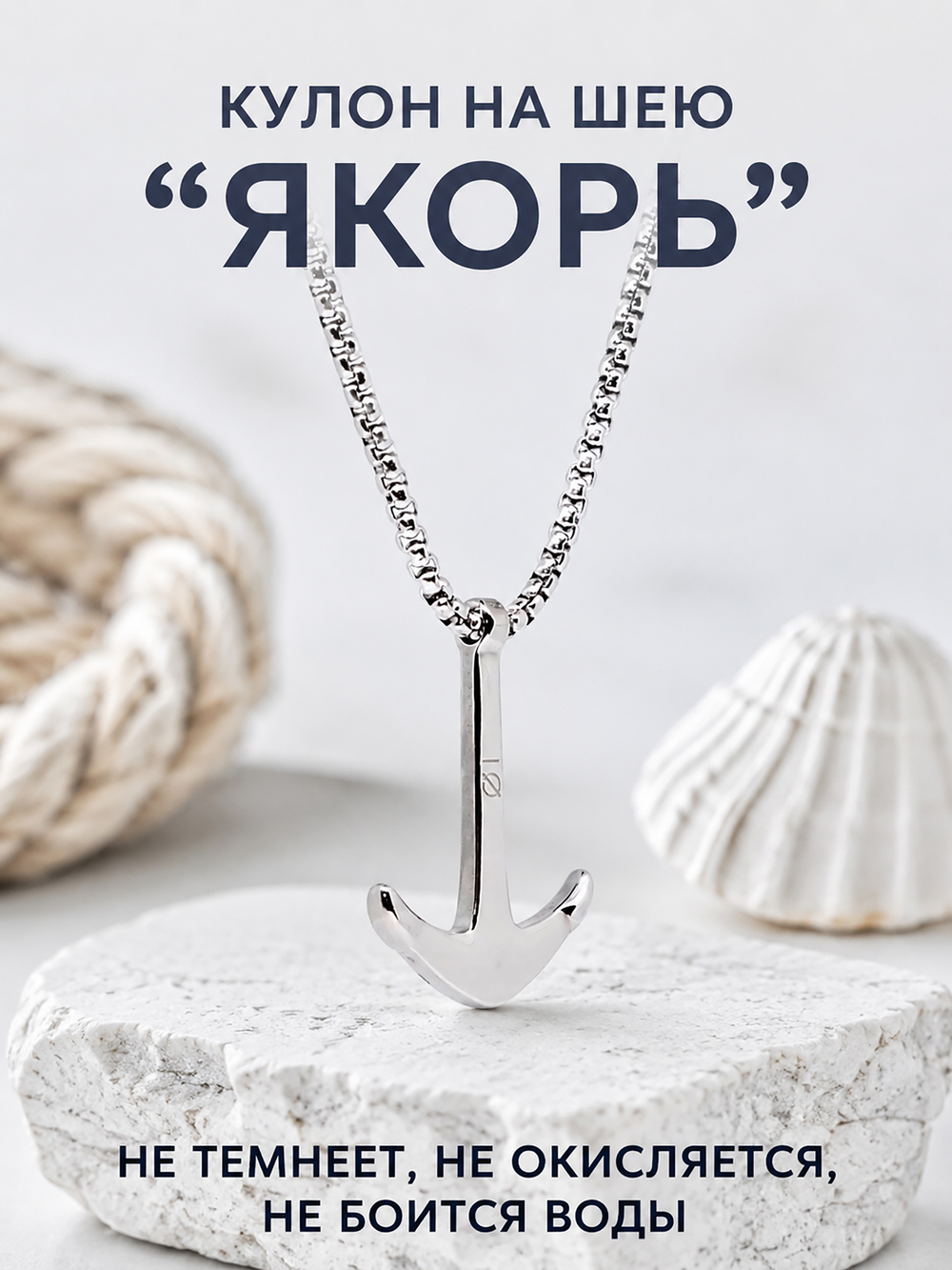 Кулон из стали "Якорь", подвеска в морском стиле