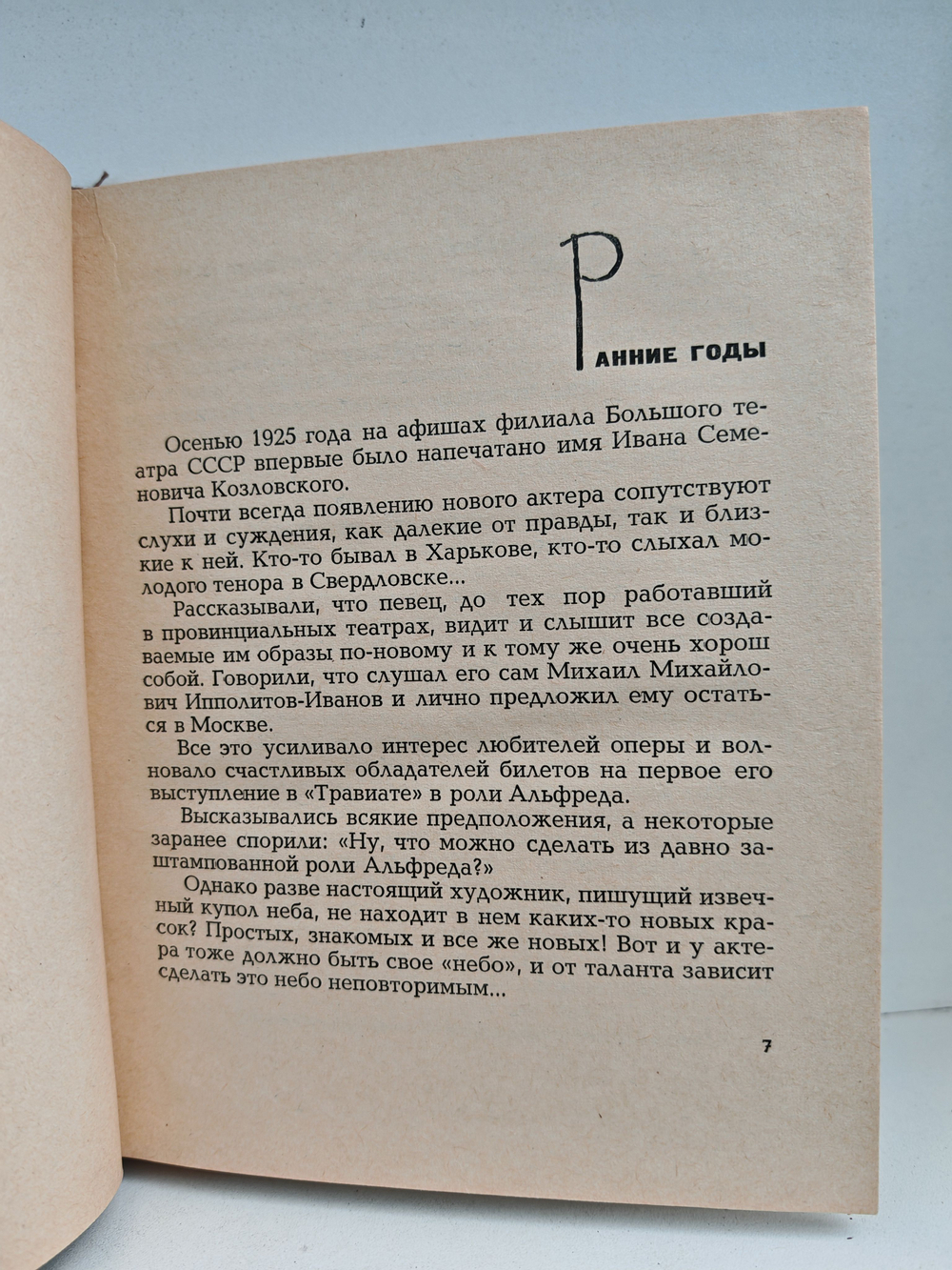 Народный артист. Страницы жизни и творчества И. С. Козловского