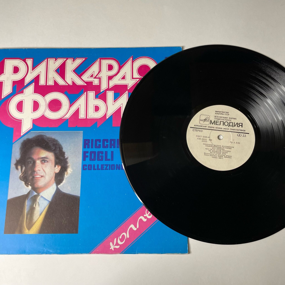 Винтажная виниловая пластинка LP Риккардо Фольи Riccardo Fogli Коллекция (СССР 1985)