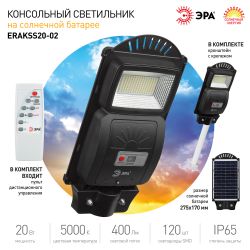ЭРА Консольный светильник на солн. бат.,SMD,с кронштейном,20W, с датч. движ.,ПДУ,400lm, 5000К, IP65