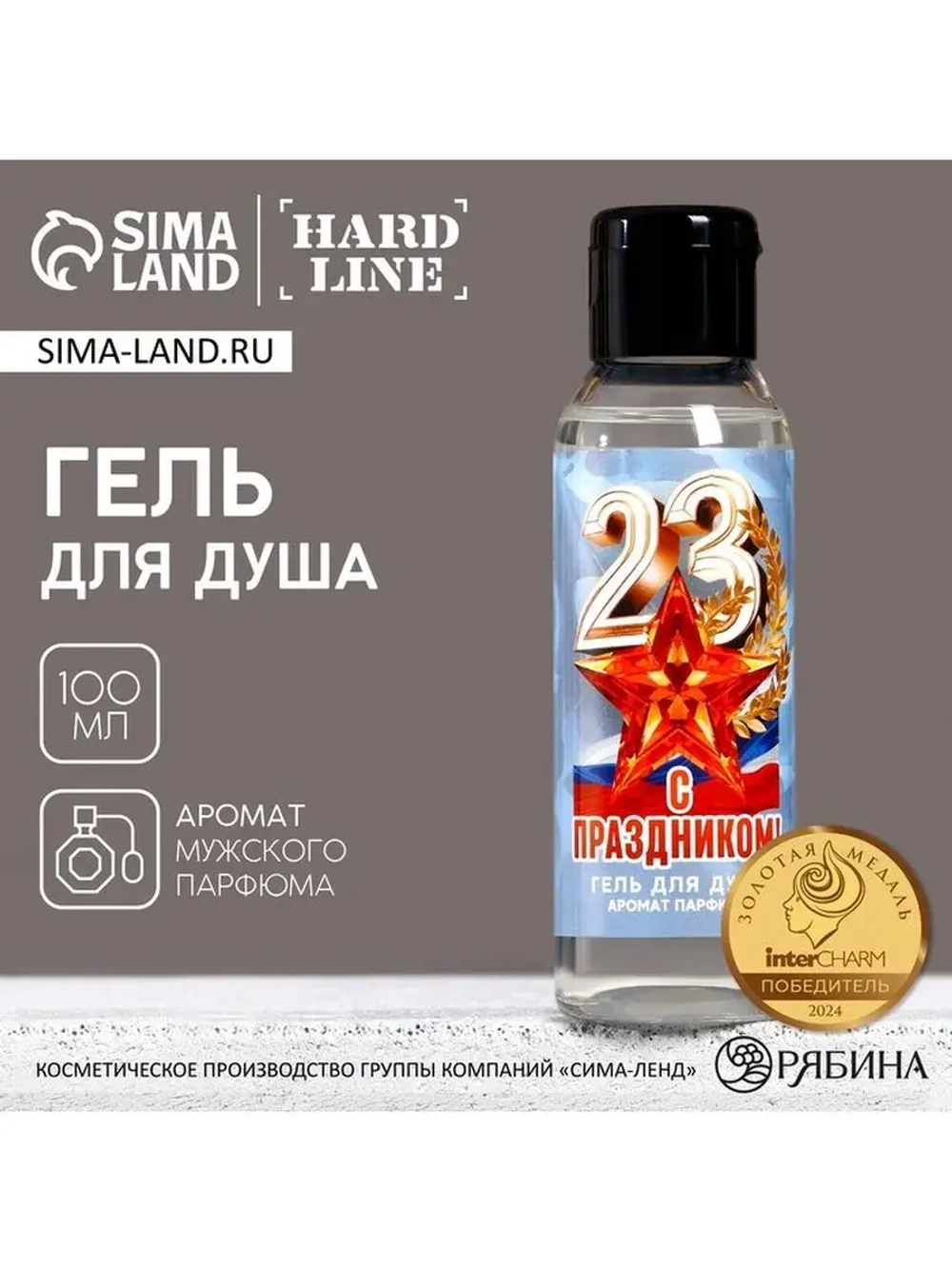 Гель для душа «С праздником 23 февраля», 100 мл, аромат мужс
