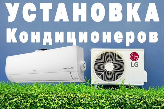 Установка-продажа Кондиционеров Сплит-систем
