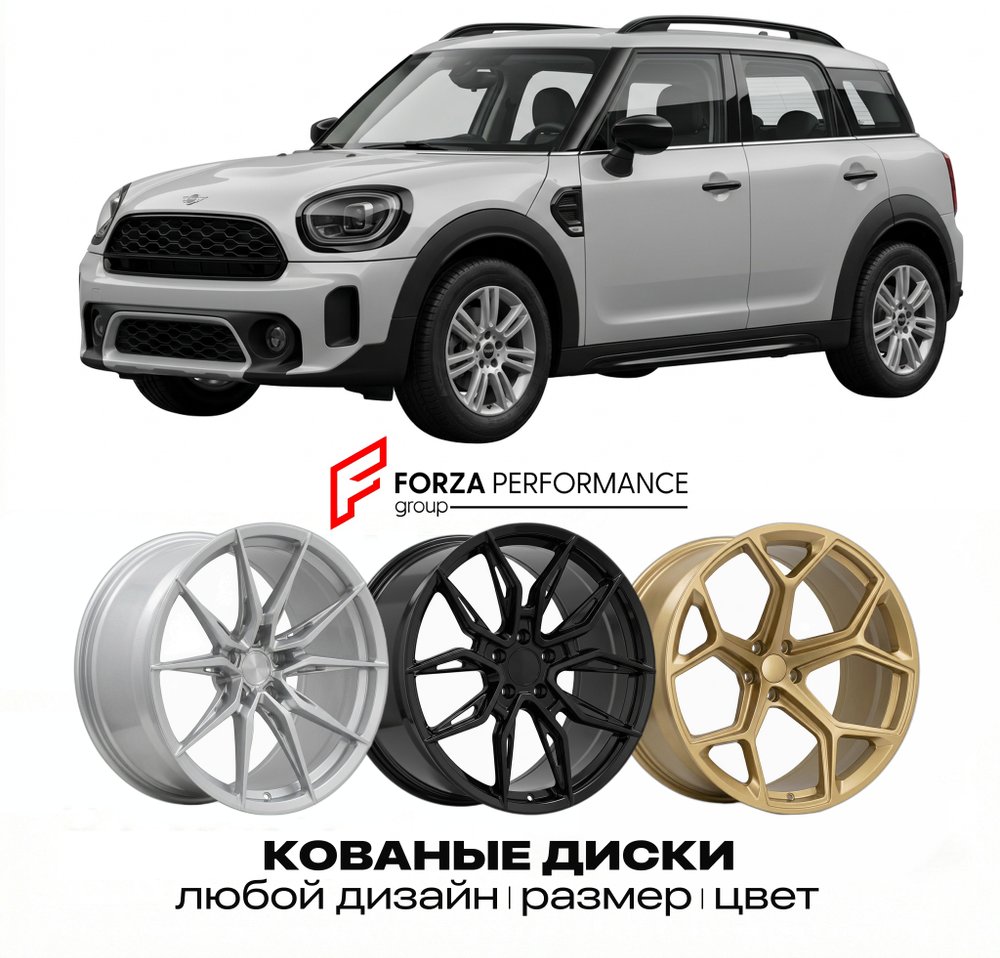 КОВАНЫЕ ДИСКИ для Mini Countryman I Рестайлинг 2013-2016