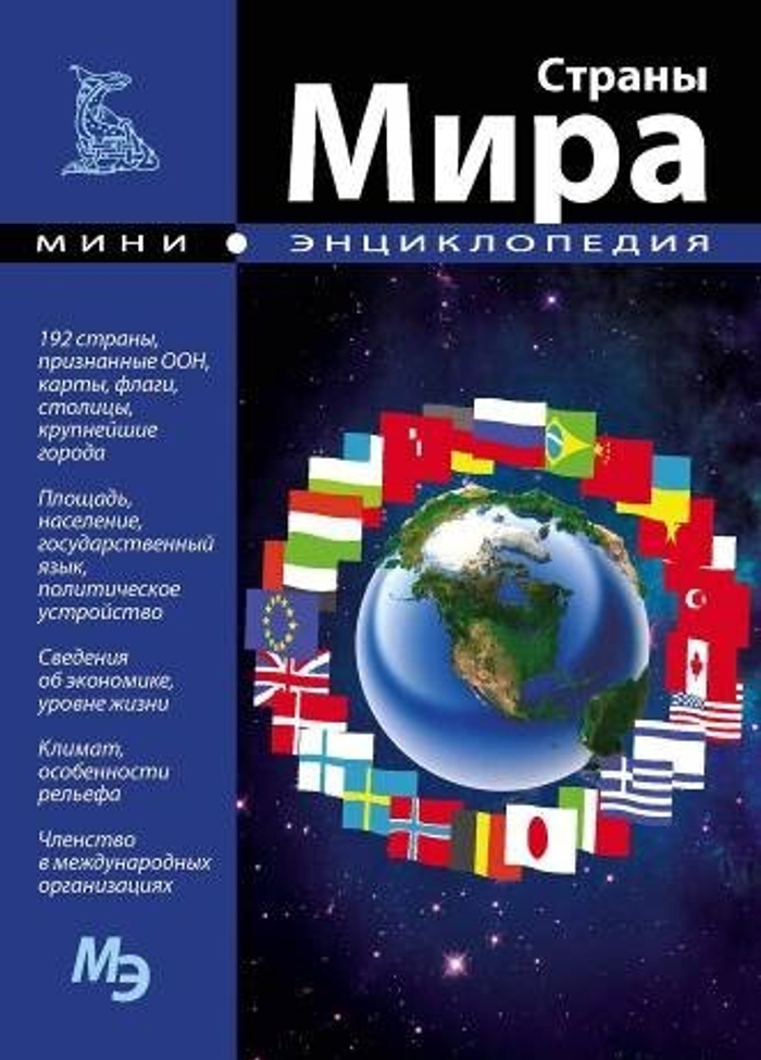 Страны мира.