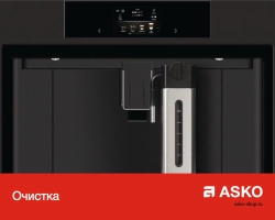 Встраиваемая автоматическая кофемашина Asko CM8477S