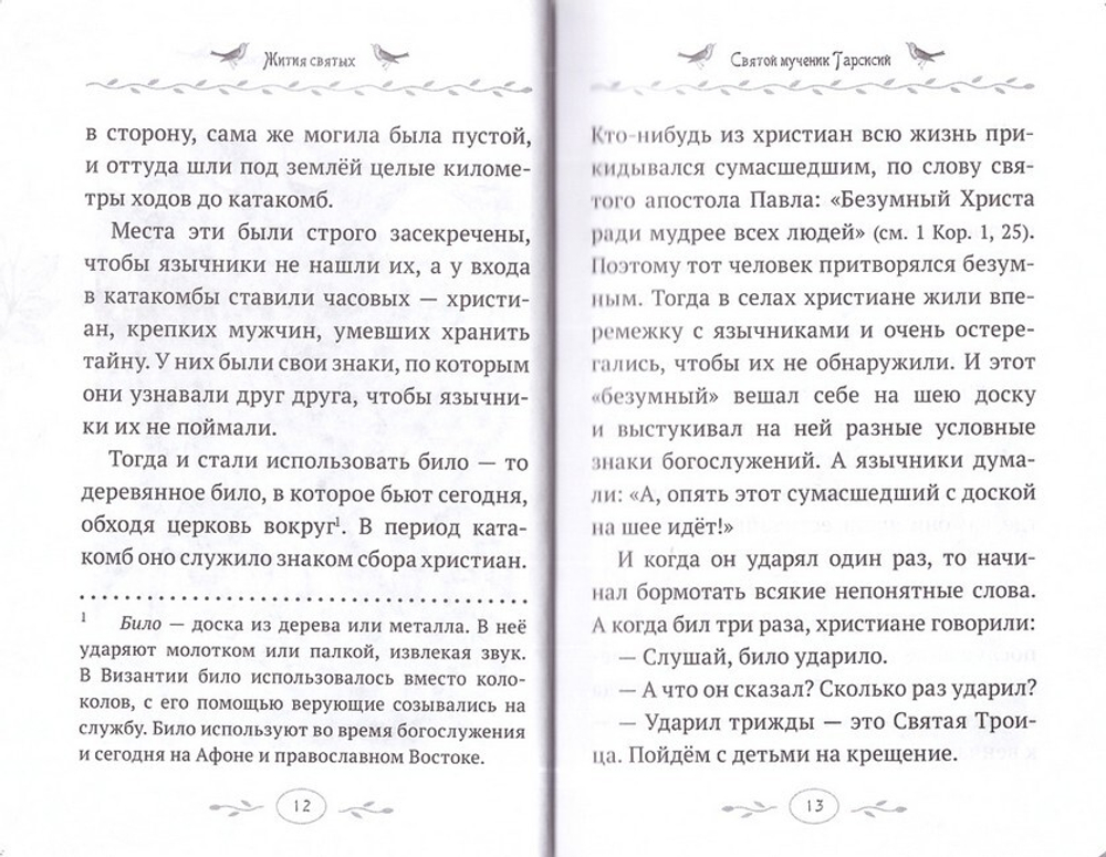 Жития святых. Истории румынского старца для детей и взрослых. Архимандрит Клеопа (Илие)