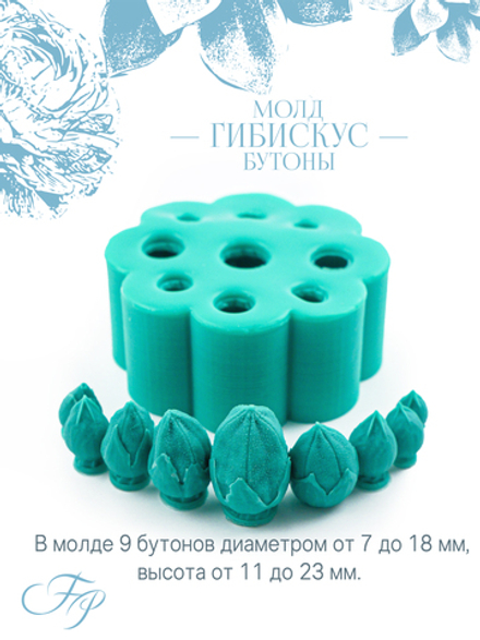 Молд Гибискус бутоны