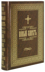 Новый Завет Господа нашего Иисуса Христа на ц/с языке