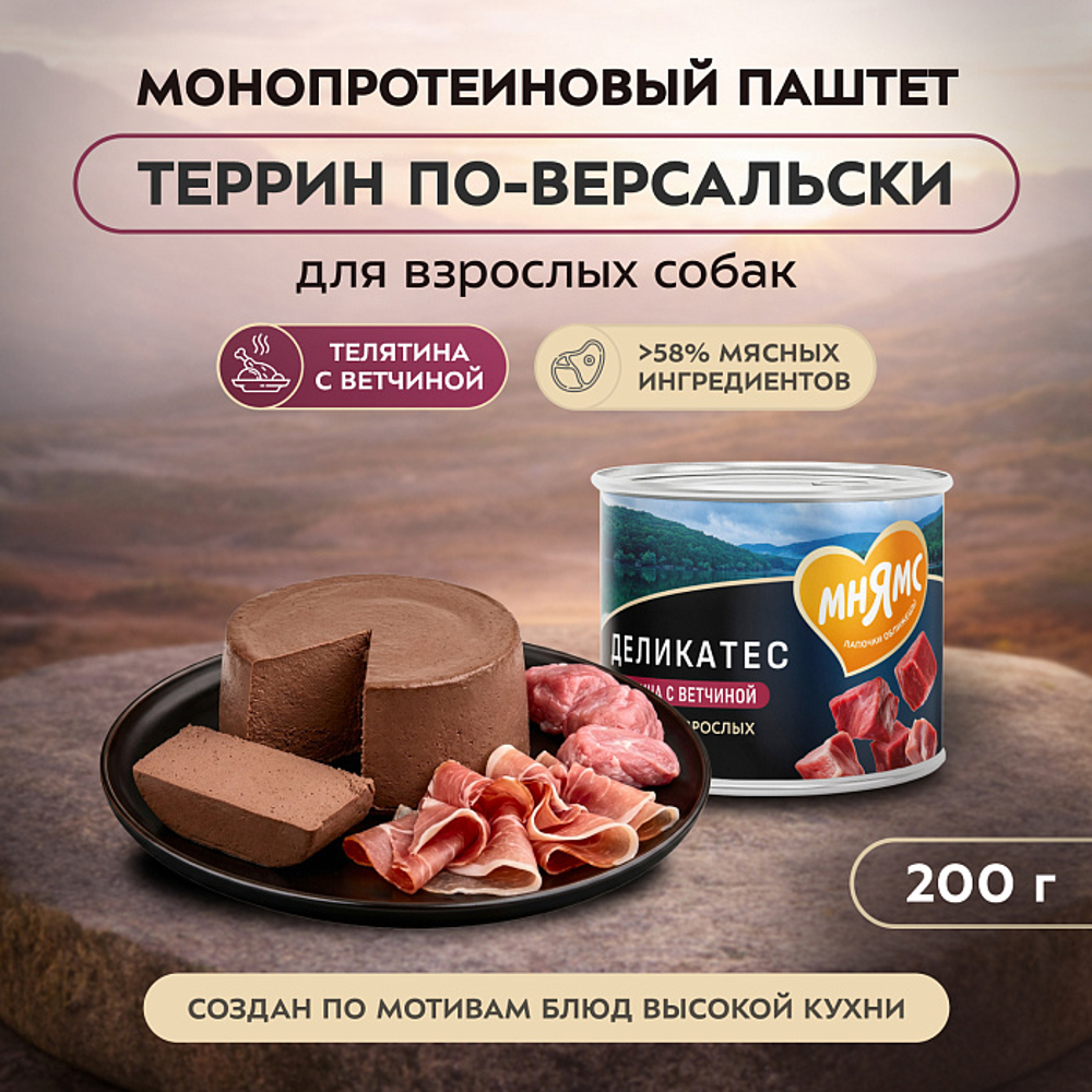 Влажный корм консервы для собак всех пород Деликатес "Террин по-версальски" паштет из телятины с ветчиной Мнямс 0,2кг 12 шт
