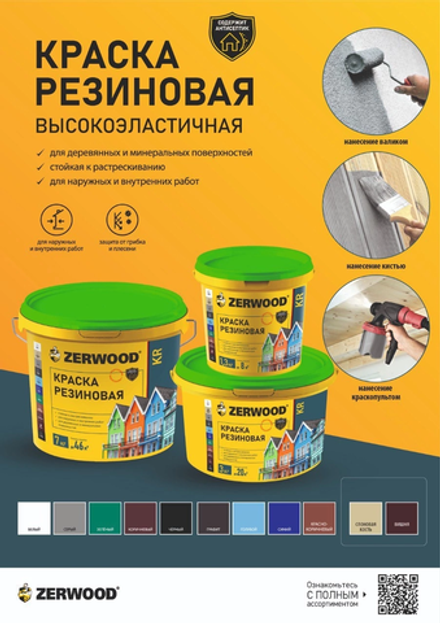 ZERWOOD KR Краска резиновая Графит (RAL 7024) 7кг (ИжСинтез)
