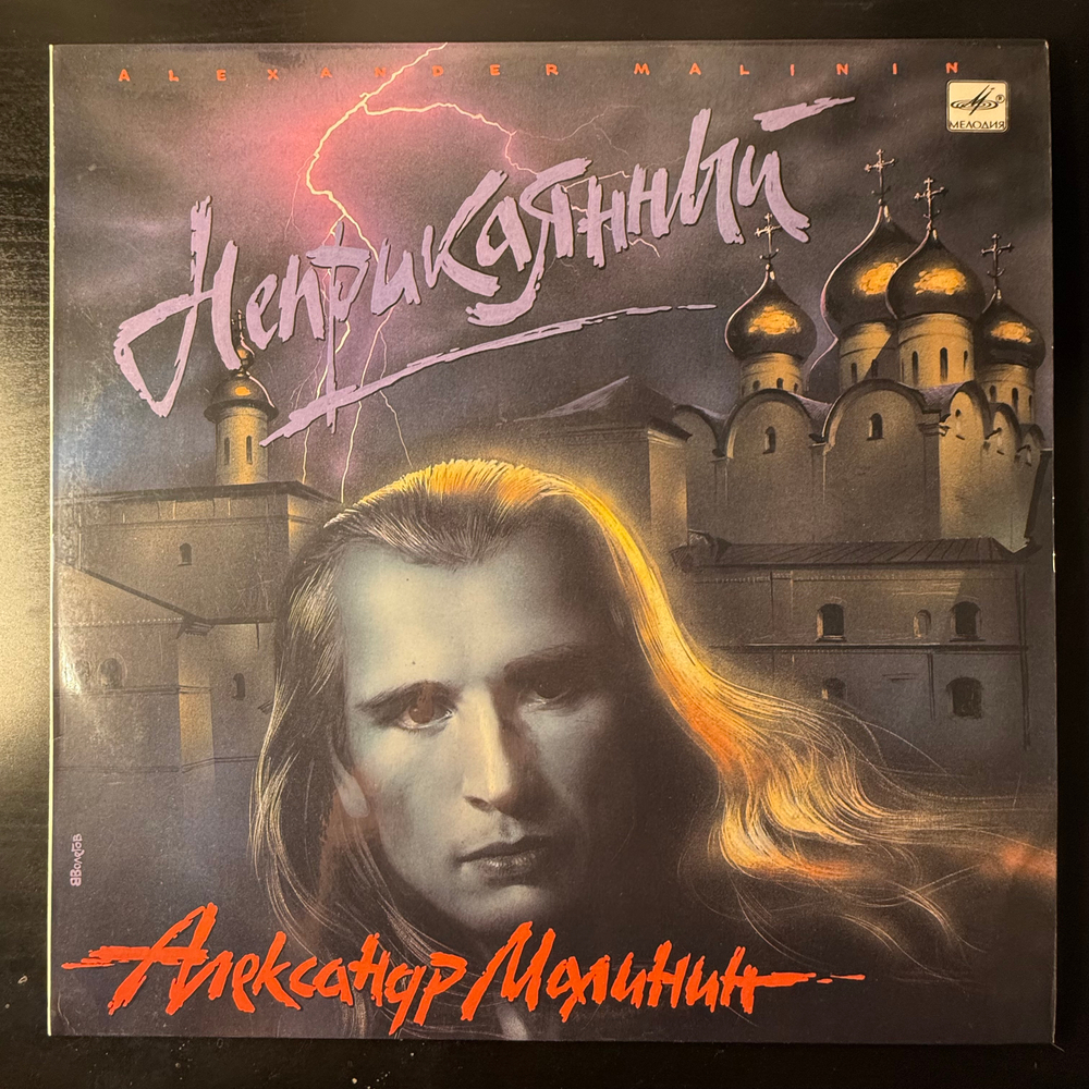 Виниловая пластинка Александр Малинин ‎– Неприкаянный (Мелодия) LP