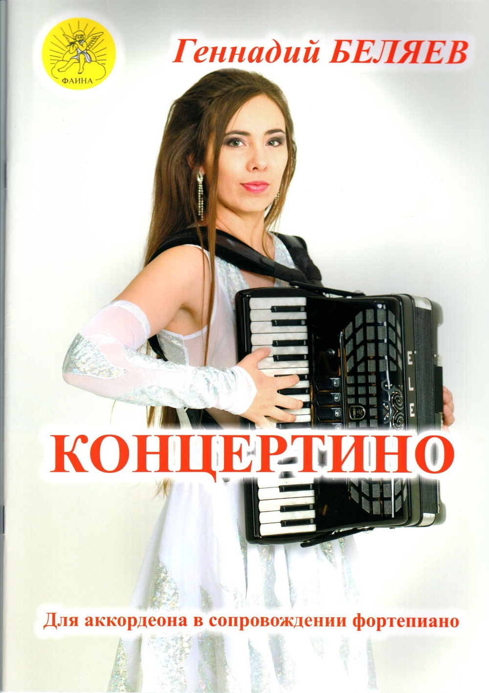Г. Беляев "Концертино"