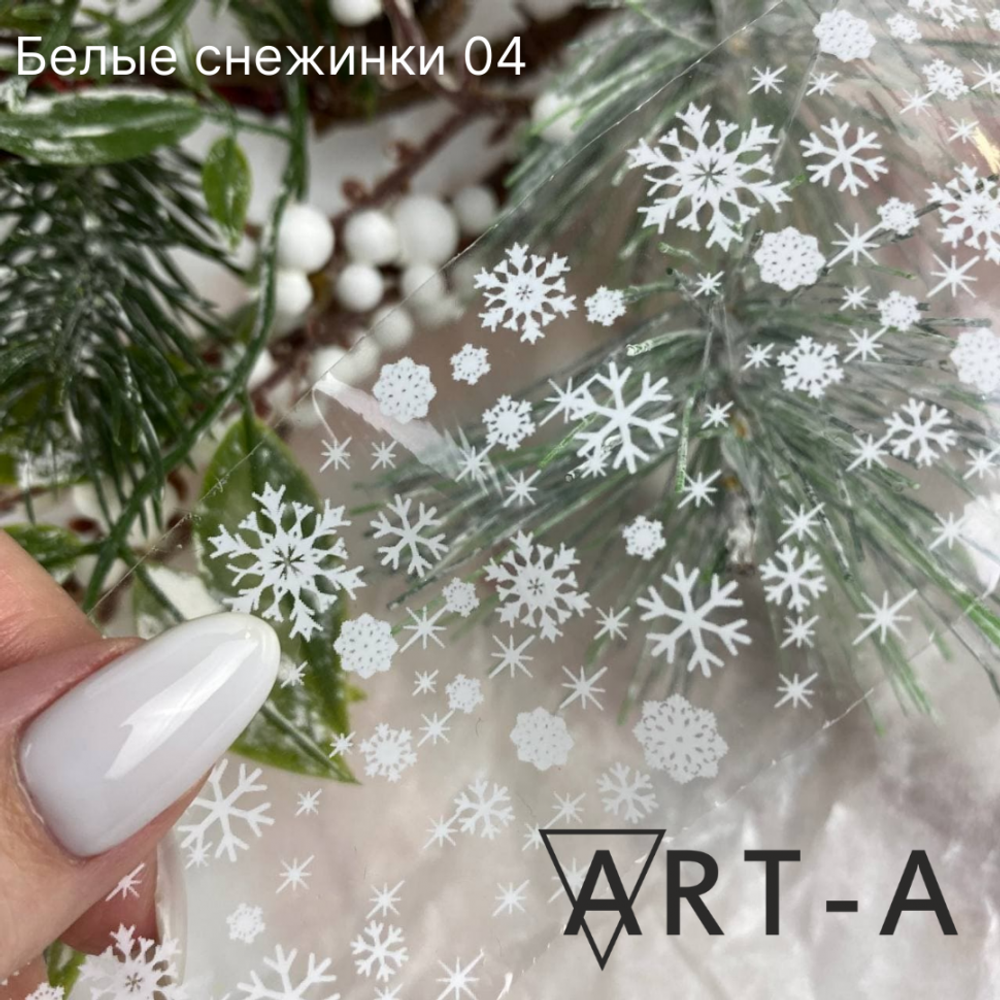 ART -A Фольга Белые снежинки 04