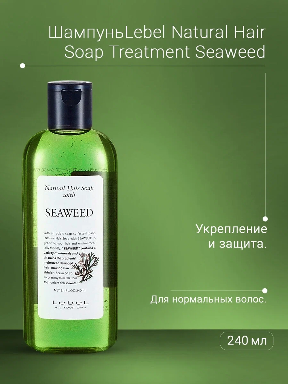 Шампунь для волос / SEAWEED 240 мл