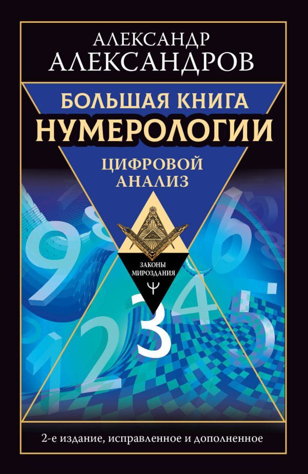 Большая книга нумерологии. Цифровой анализ. Александр Александров