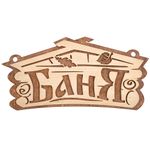ТАБЛИЧКА "БАНЯ" 26*13 СМ, БЕРЕЗА (1/30) "БАННЫЕ ШТУЧКИ" 32321