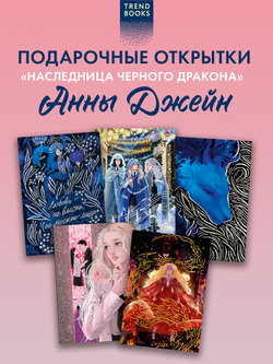 Набор из 5 открыток по роману Анны Джейн "Наследница Черного дракона"
